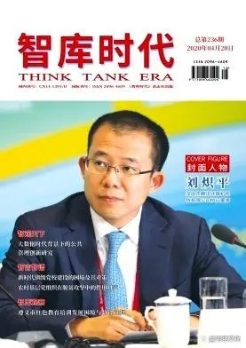 学术论文发表精选：山西省社科类重点学术期刊《智库时代》
